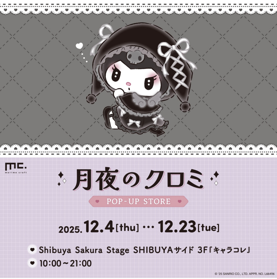 『月夜のクロミ POP-UP STORE』開催!