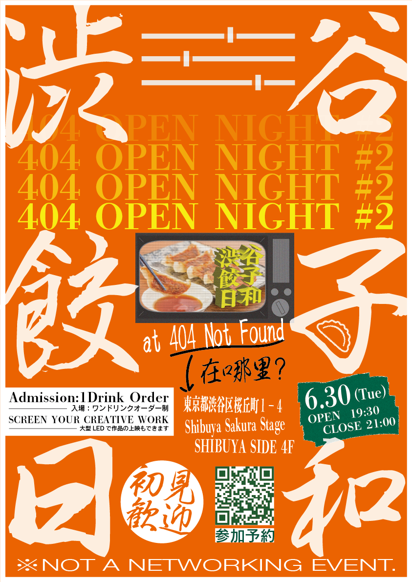 【要事前予約】誰でも参加できる自由な夜会「404 OPEN NIGHT」　今月のFOODは“餃子”！！